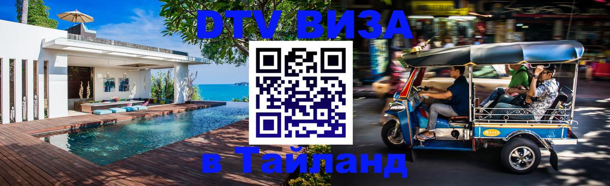 ДТВ VISA Тайланд для фрилансеров 