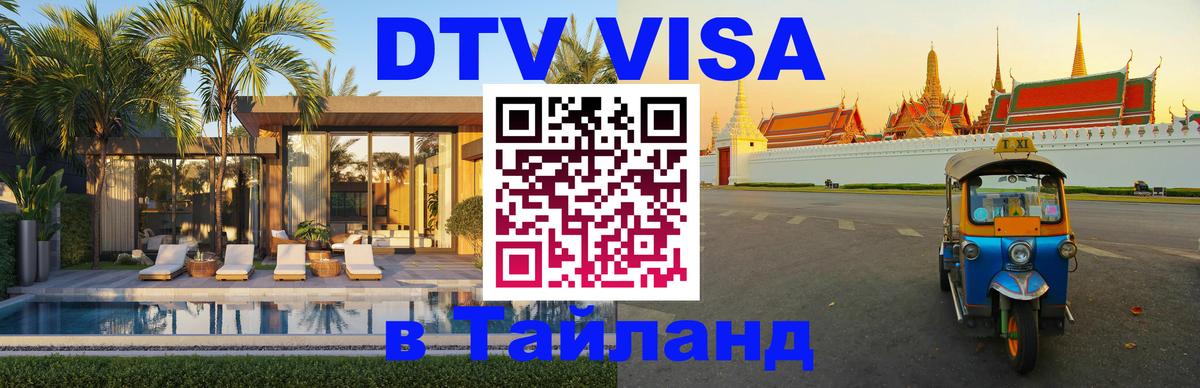 ДТВ виза в Таиланд Красноярск 