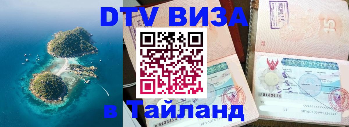 Стоимость и условия DTV визы — оформление в Таиланд под ключ - 