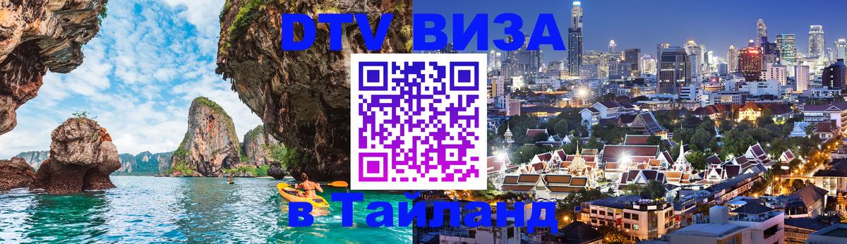 Стоимость и условия DTV визы — оформление в Таиланд под ключ - Красноярск 